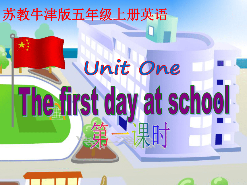 unit 1 The first day at school  ppt课件 (第一课时)