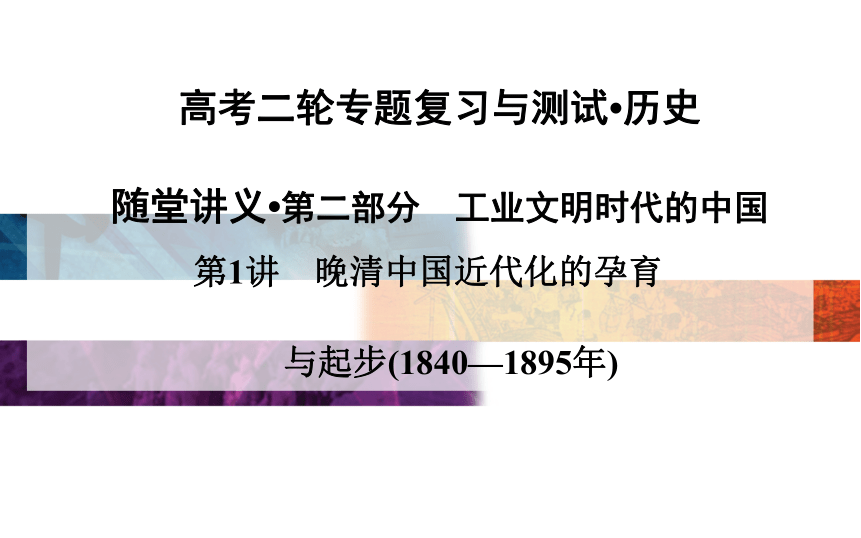 2015高考二轮专题复习：第2部分 1讲　晚清中国近代化的孕育