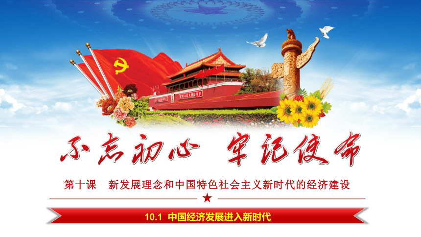 高中政治人教版必修一经济生活10.1中国经济发展进入新时代 课件(共47张PPT)