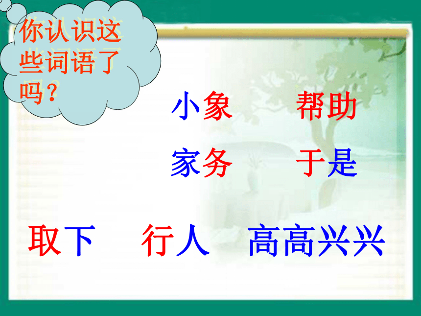 二年级语文上册课件 可爱的小象 2（北京版）