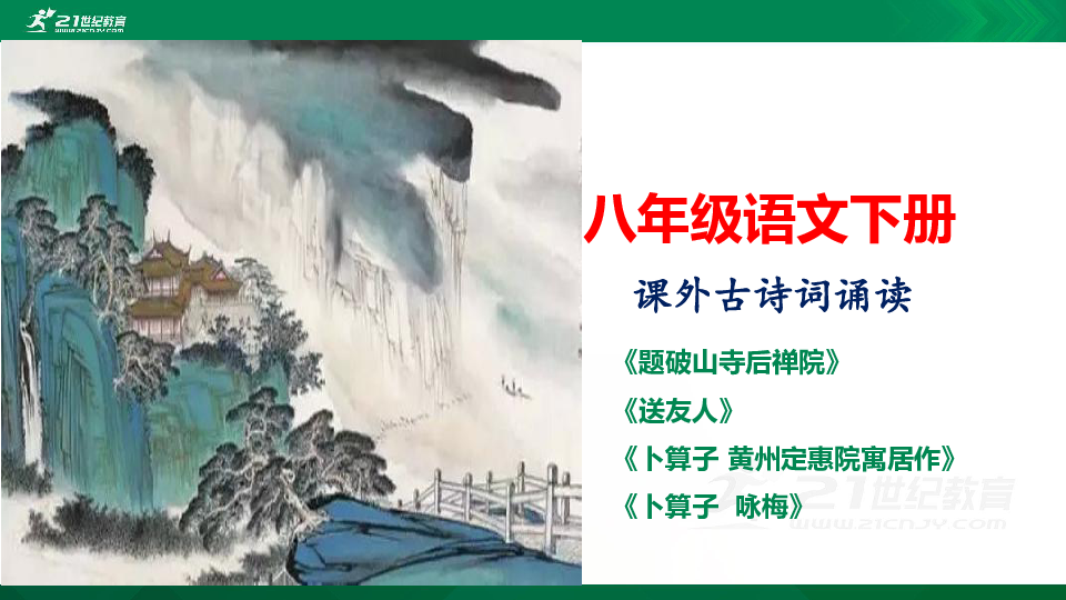 课外古诗词诵读：《题破山寺后禅院》课件