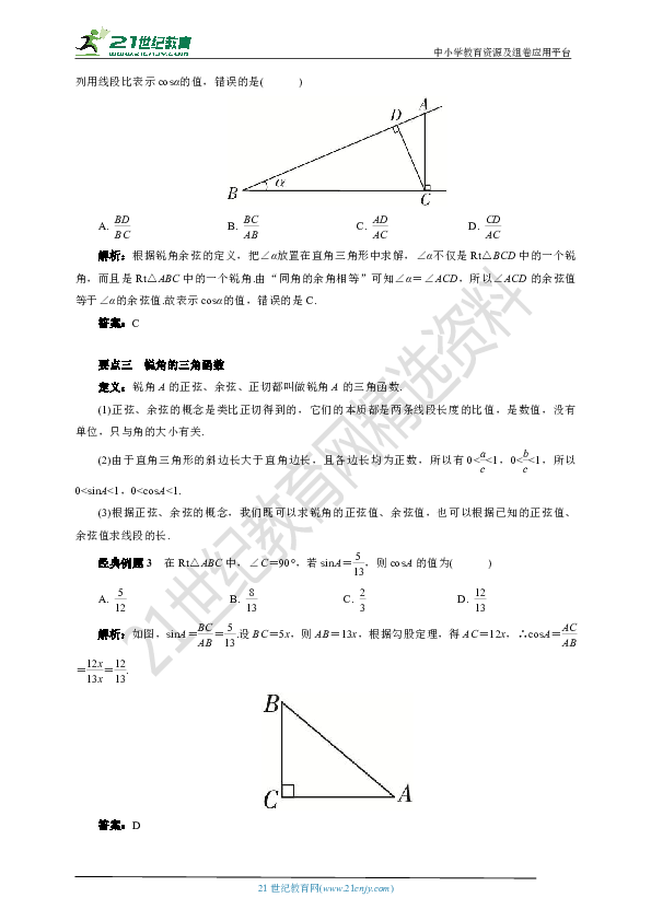 23.1.1 正弦和余弦(要点讲解+当堂检测+答案)  第2课时