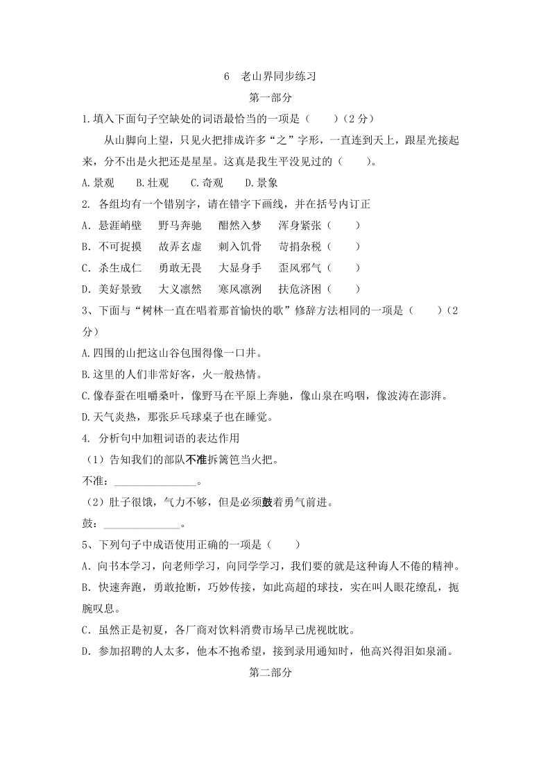 2021-2022学年部编版语文七年级下册6 老山界  同步练习（word版含答案）