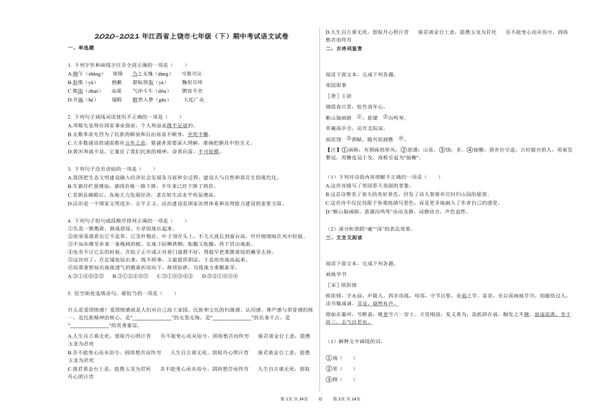 2020-2021年江西省上饶市七年级下册期中考试语文试卷（Word版  含答案和解析）