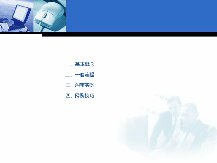 清华大学版（2012）七年级上册信息技术 课件 - 1.2在家买书——网上购物  (共14张PPT)