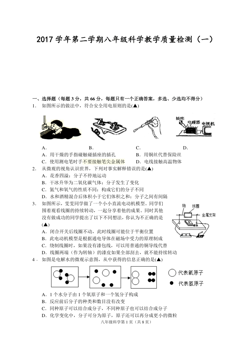 浙江省杭州市2017-2018学年八年级下学期教学质量检测（一  至第2章）科学试题（PDF版）