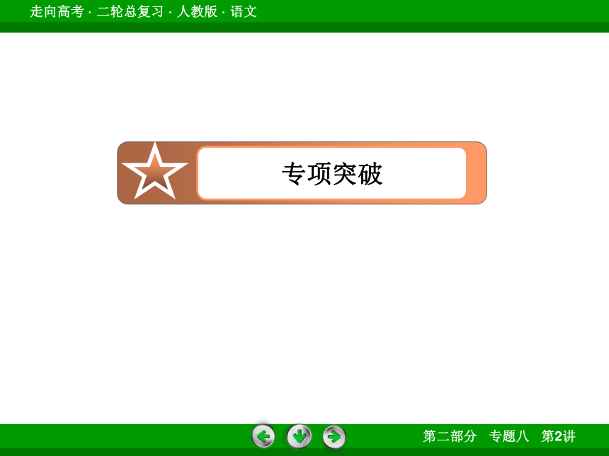 【走向高考】2014高三语文（人教版）二轮专题复习课件：鉴赏诗歌的语言（含13年高考真题，56张PPT）