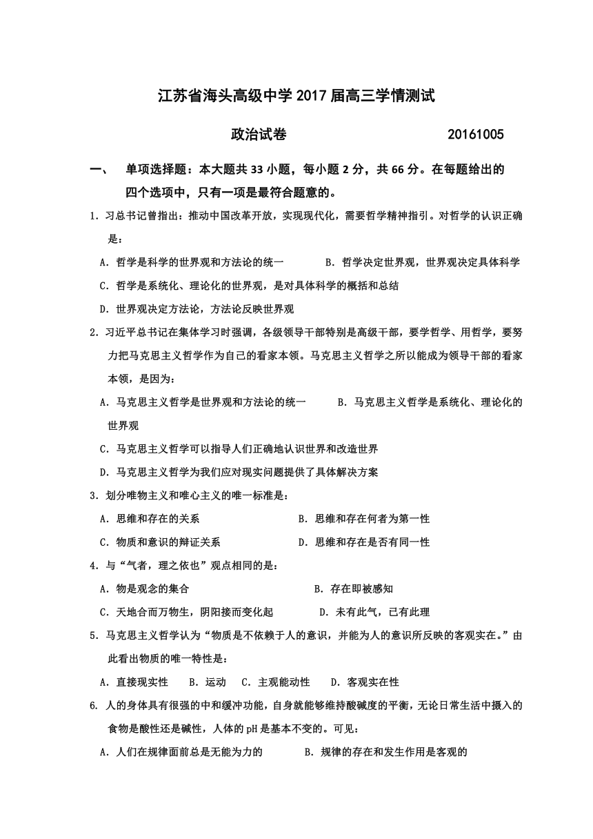 江苏省赣榆县海头高级中学2017届高三上学期学情测试政治试题（2016.10.05） Word版含答案