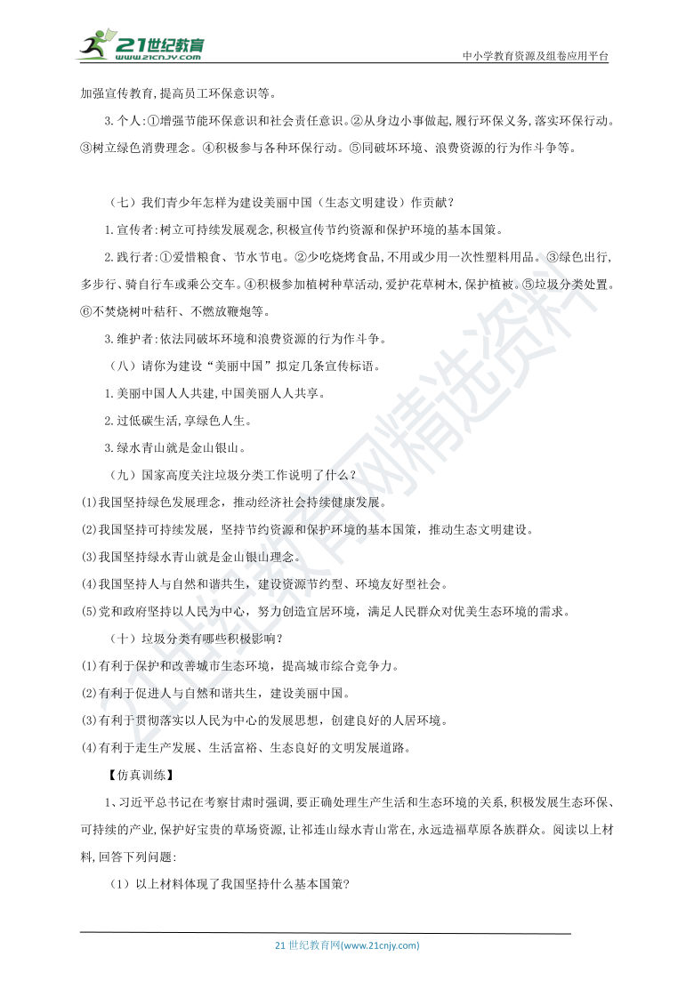 2021中考热点专题案例二十《习近平生态文明思想引领美丽中国建设》