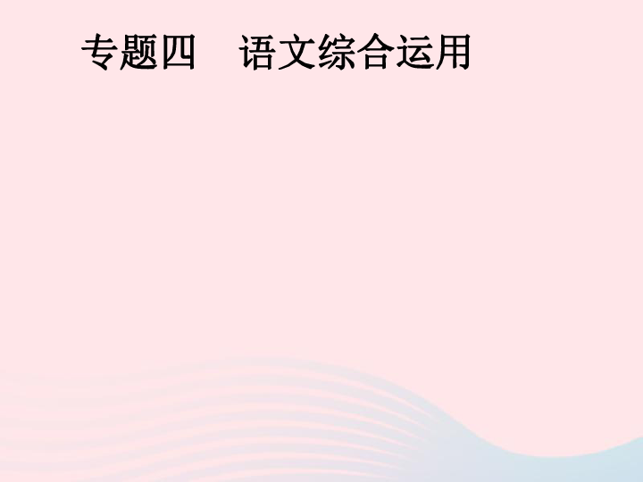 安徽省2019年中考语文第1部分专题4语文综合运用复习 课件（幻灯片171张）
