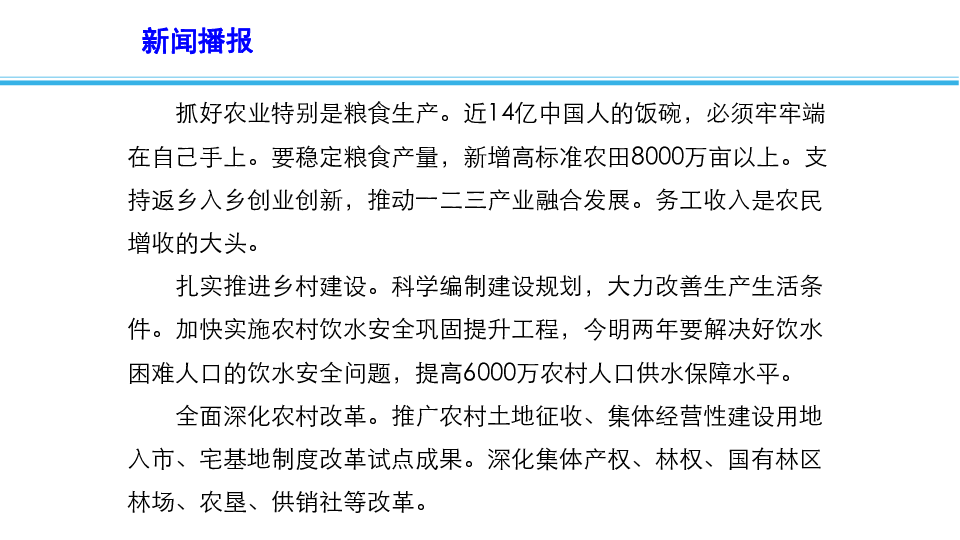 2019高考政治时政速递课件：聚焦2019年政府工作报告之八：扎实推进脱贫攻坚和乡村振兴(共14张PPT)