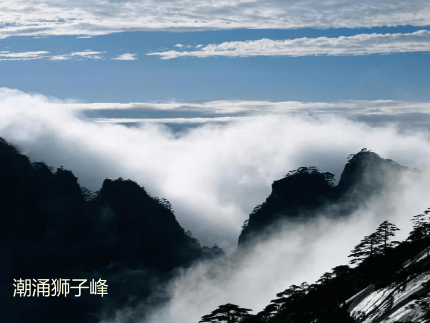 3《飞红滴翠记黄山》课件