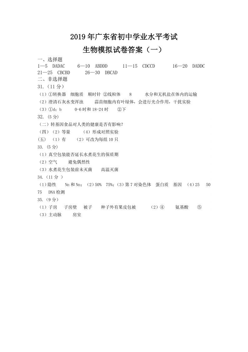 2019年广东省初中学业水平考试中考生物模拟（一）（PDF版，含答案）