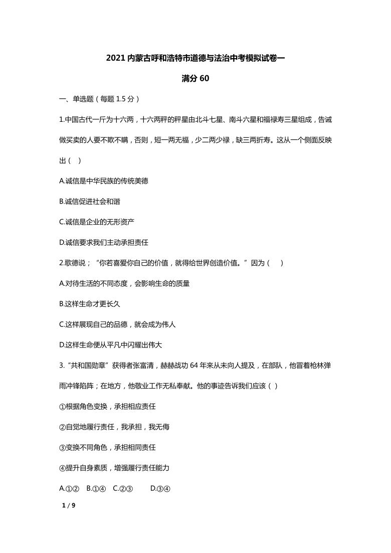 2021年内蒙古呼和浩特市中考道德与法治模拟试卷一（word版无答案）