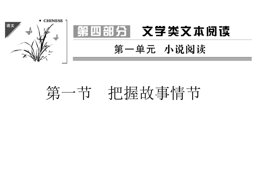 2014届高考第一轮复习：4.1.1 把握故事情节