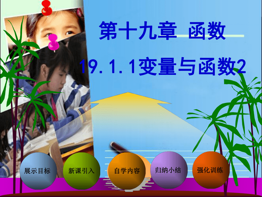 甘肃省平凉铁路中学人教版八年级数学下册课件：19.1 变量与函数（共14张PPT）