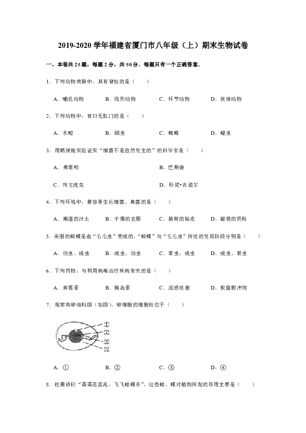 2019-2020学年福建省厦门市八年级（上）期末生物试卷[PDF解析版]