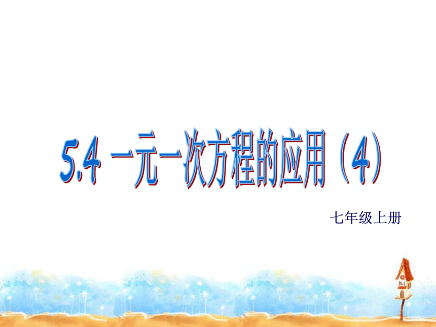 5.4 一元一次方程的应用(4)课件