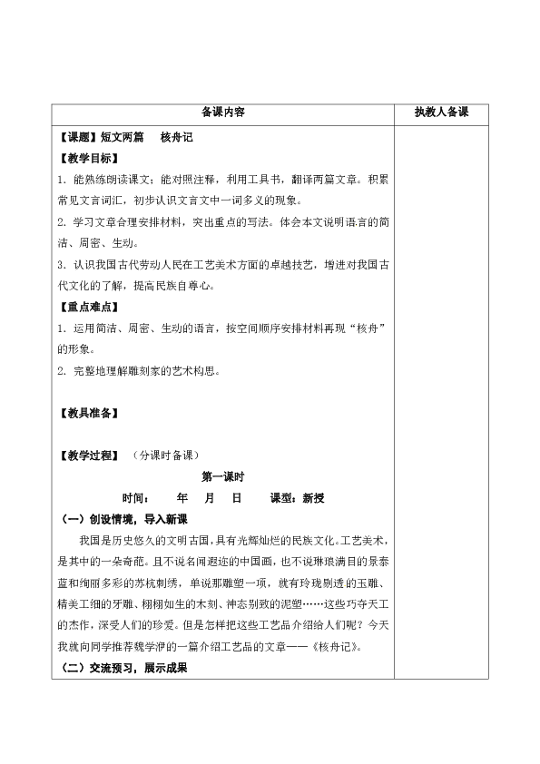 江苏省连云港市岗埠中学八年级语文下册13核舟记 教案