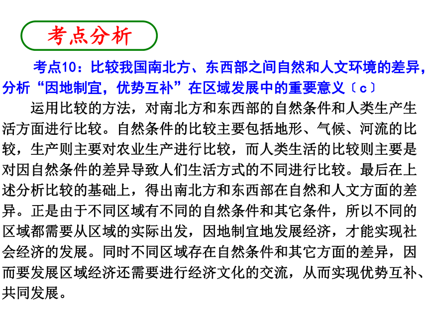 2013年中考社会思品一轮复习精品课件系列——第7课  南北方、东西部差异与因地制宜（考点10）