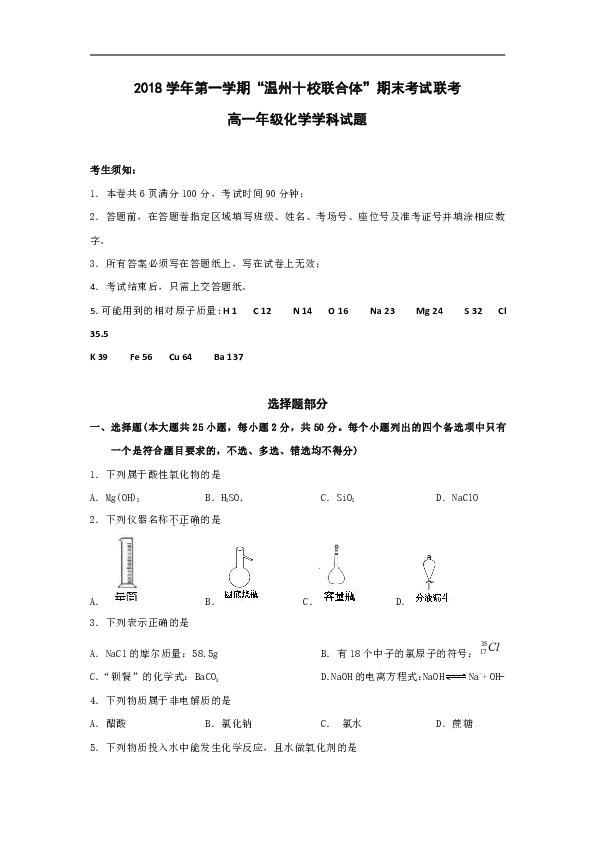 浙江省“温州十校联合体”2018-2019学年高一上学期期末考试化学试题