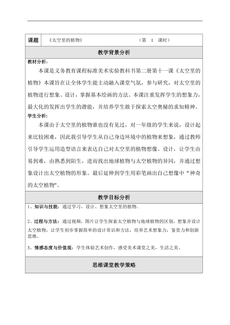 人教版一年级美术下册第11课太空里的植物教学设计