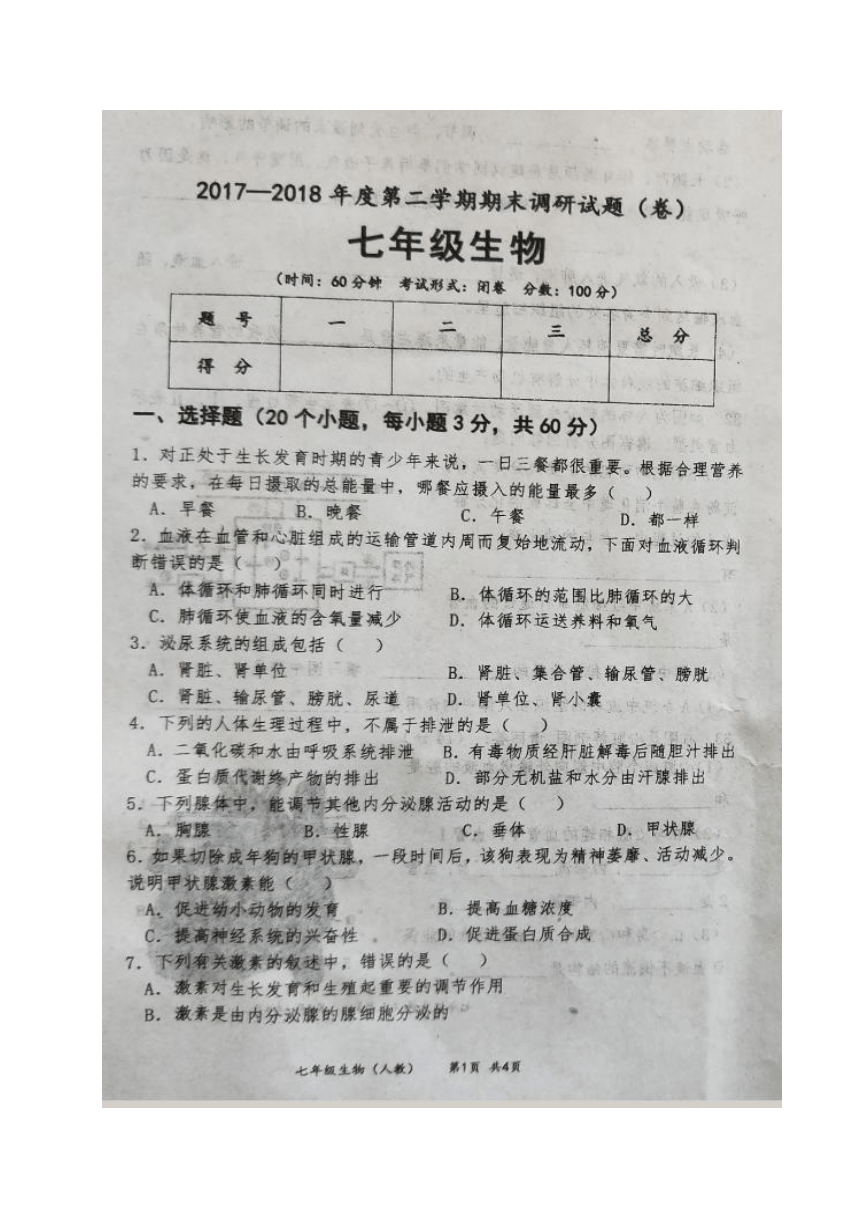 山西省怀仁县2017-2018学年七年级下学期期末调研考试生物试题（图片版,含答案）