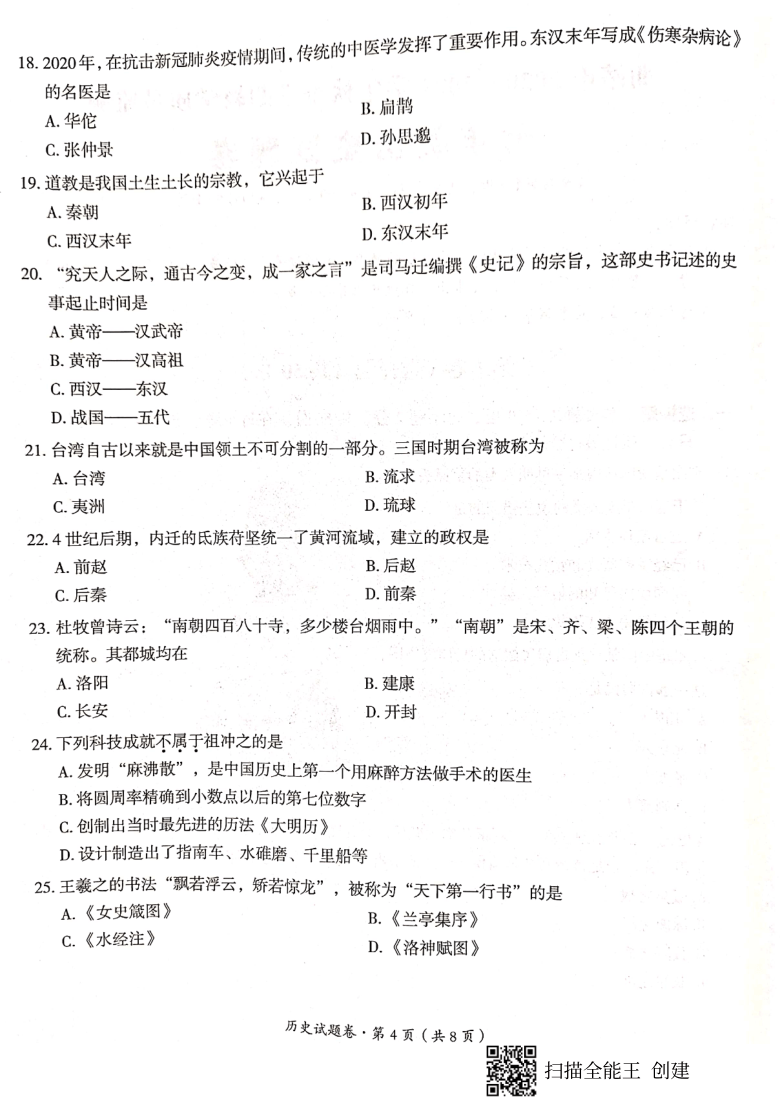 云南省曲靖市2020-2021学年第一学期七年级历史期末试卷（扫描版  含答案）