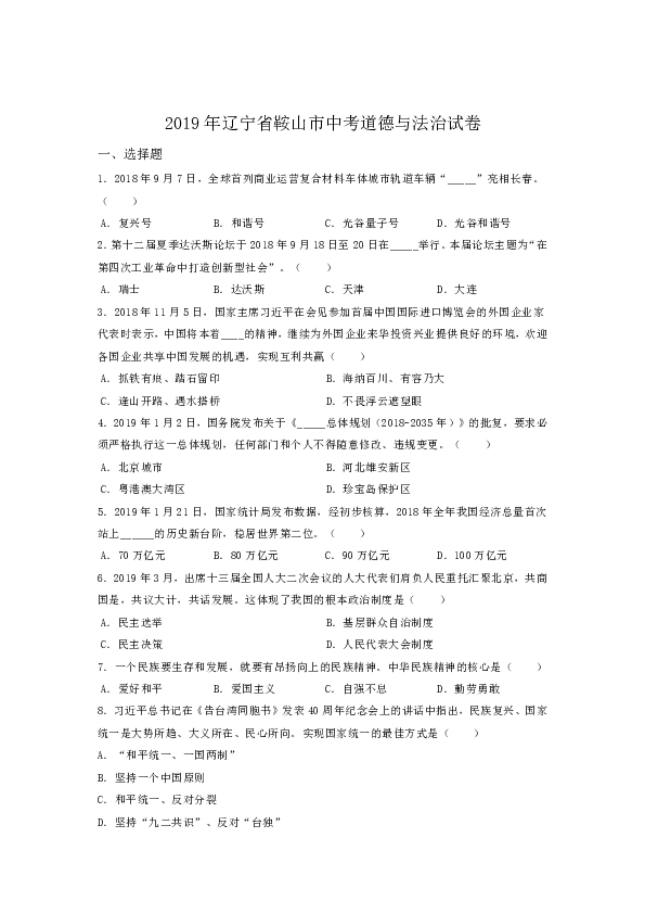 2019年辽宁省鞍山市中考道德与法治试卷（解析版）