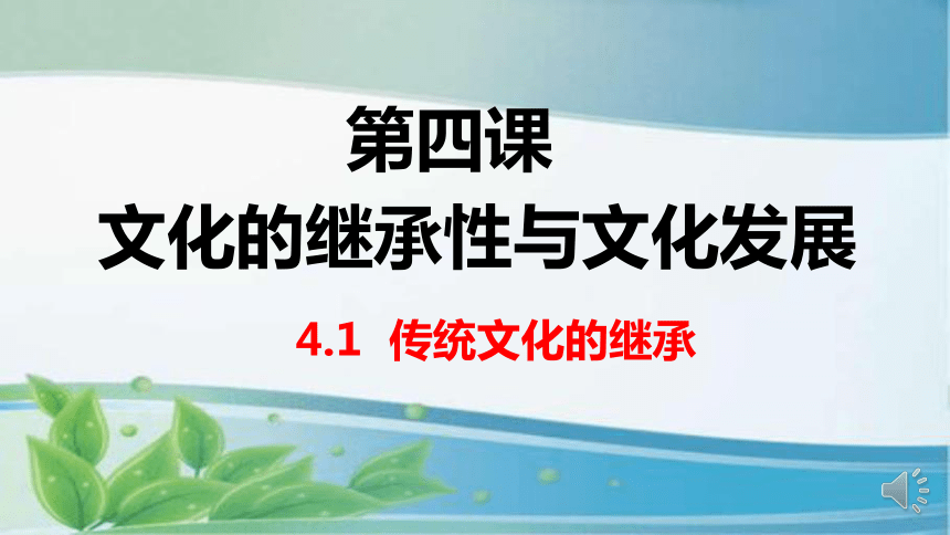 高中政治人教版必修三文化生活 4.1 传统文化的继承 课件（共31张PPT）