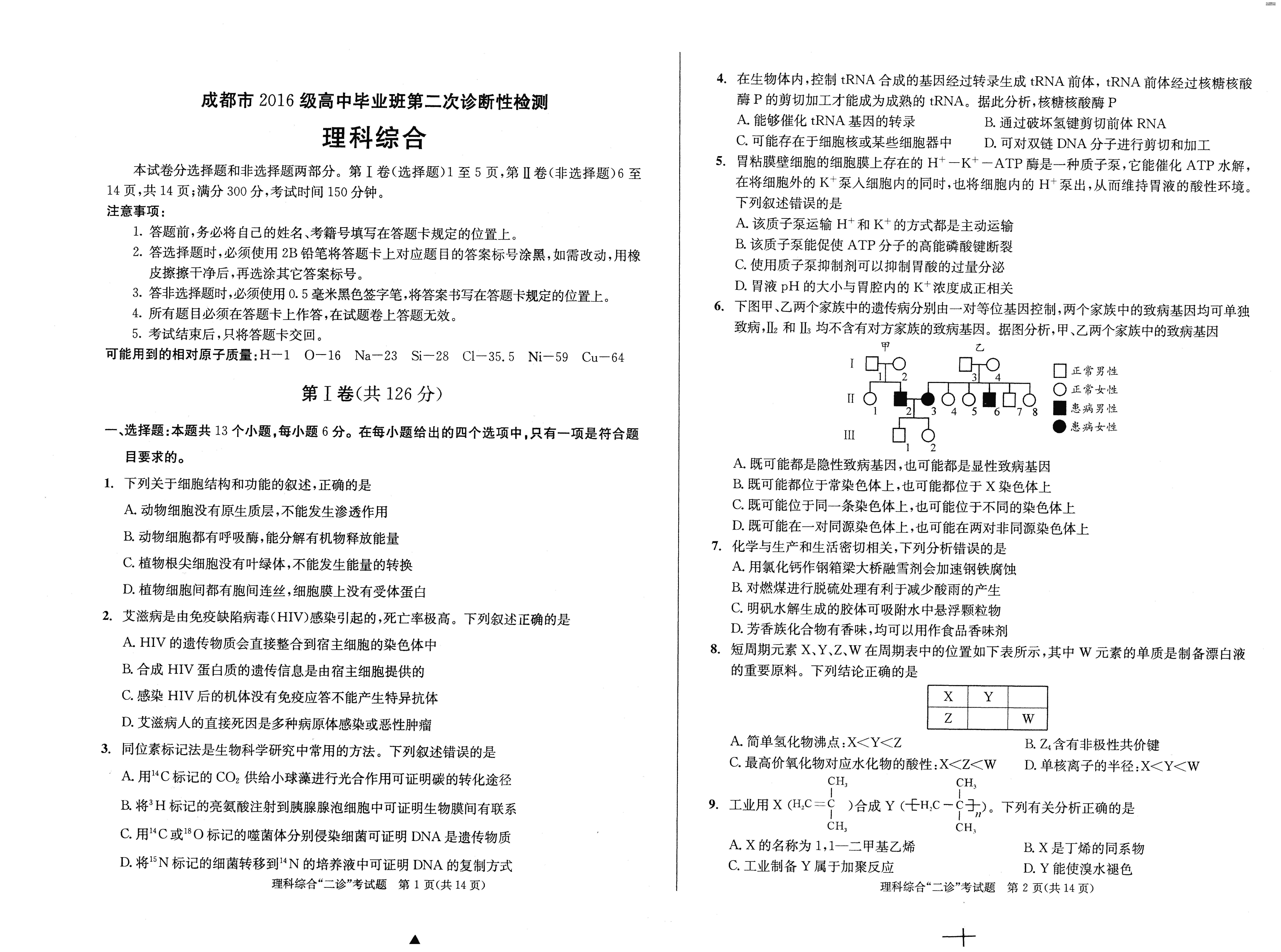 四川省成都市2019届高三第二次诊断性模拟检测 理综（PDF版）
