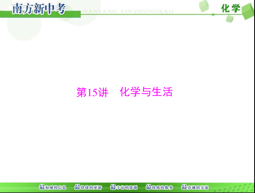 2018年 中考化学一轮复习课件第一部分 第四单元 第15讲 化学与生活[配套课件]