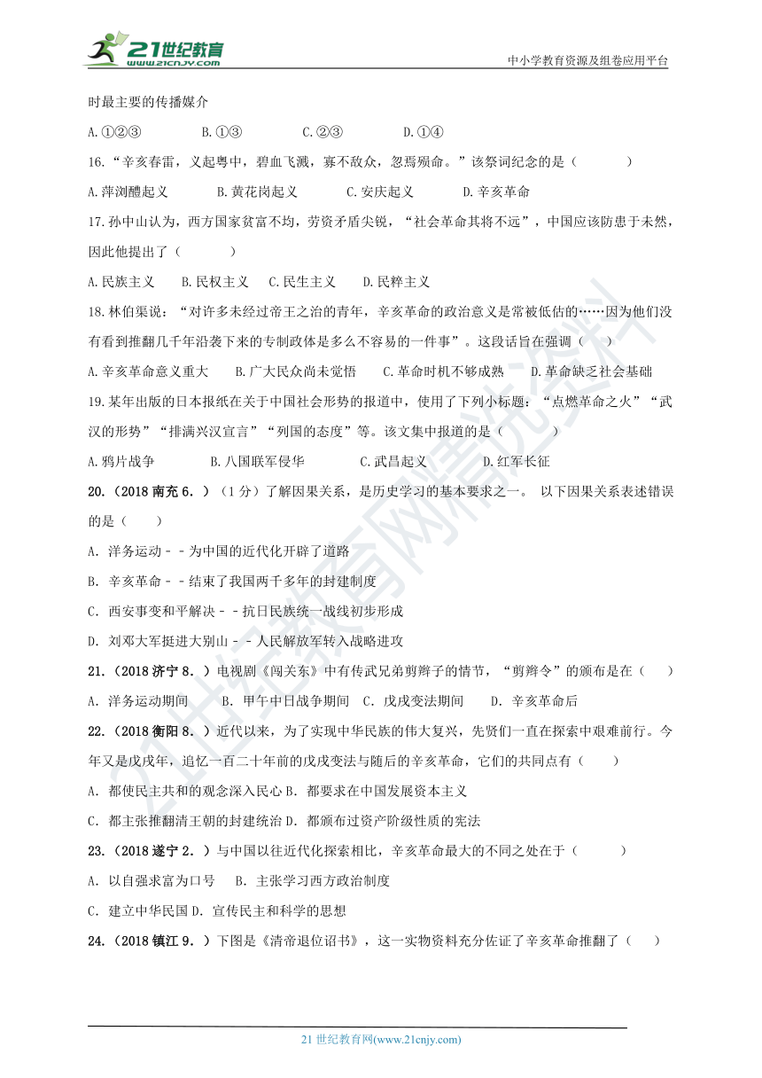 第三单元 资产阶级民主革命与中华民国的建立单元试卷（含中考真题及答案）