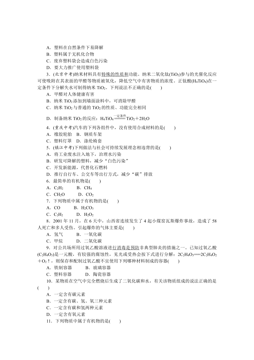 浙教版九年级（上）课堂同步练习：第二章 第3节 有机物和有机合成材料