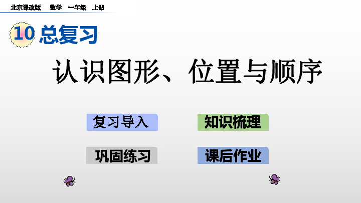 10.4 认识图形、位置与顺序课件（18张PPT)