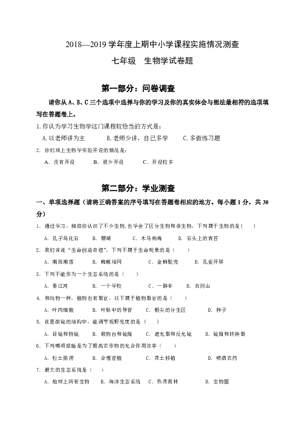 重庆市綦江区2018—2019学年度上学期七年级生物期末试题