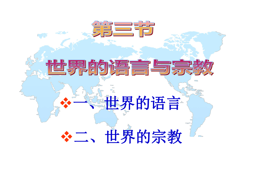 湘教版地理七上课件3.3世界的语言和宗教（共13张PPT）