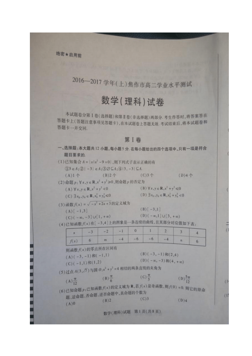 河南省焦作市2016-2017学年高二上学期期末统考数学（理）试题（图片版，含答案）