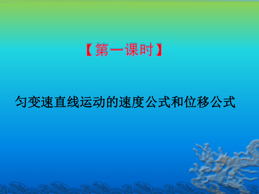 2.3 从自由落体到匀变速直线运动 第1课时课件