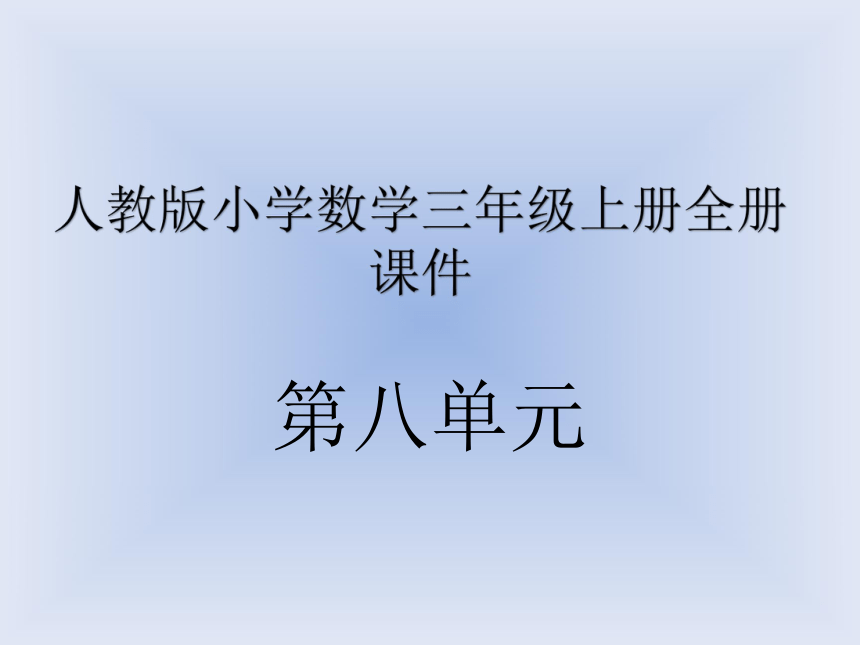 人教版小学数学三年级上册 8 分数的初步认识复习课件（共79张PPT）