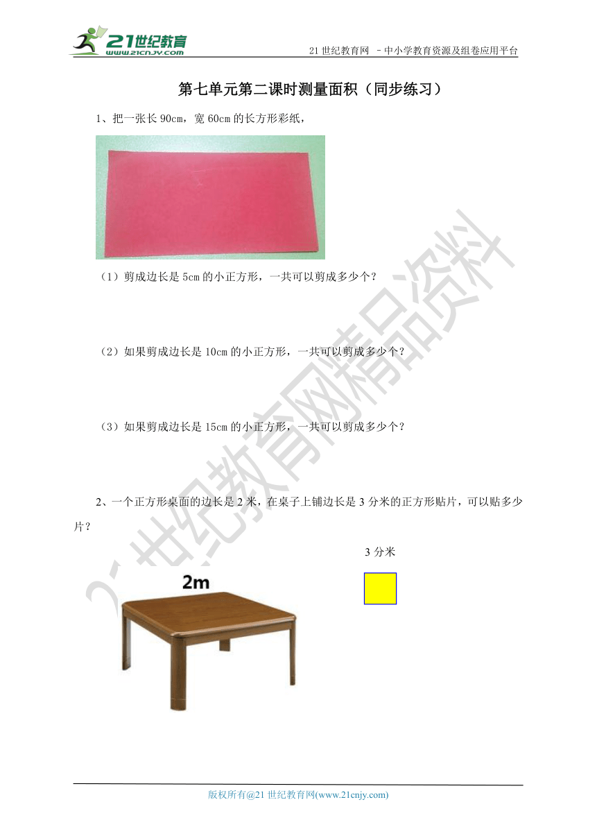 第七单元第二课时测量面积（同步练习）