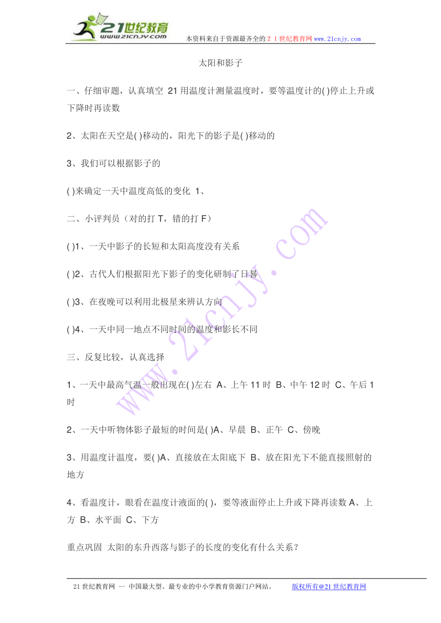 四年级上科学一课一练-太阳和影子_冀教版