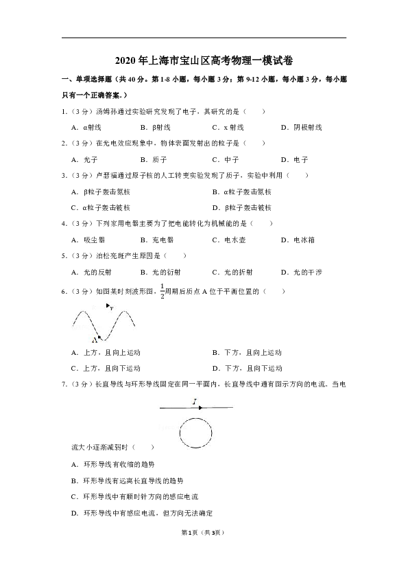 2020年上海市宝山区高考物理一模试卷【含答案及详细解析】