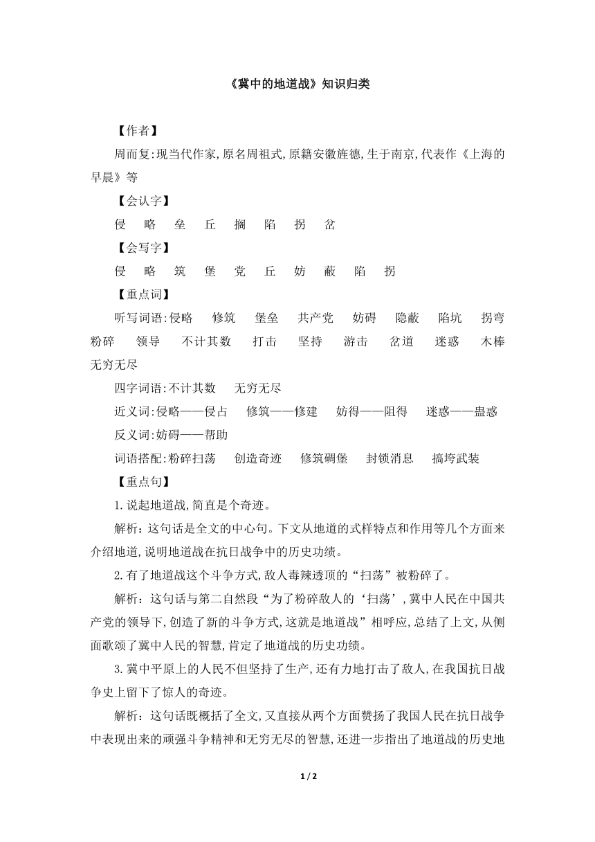 部编版小学语文五年级上册第二单元8冀中的地道战知识归类