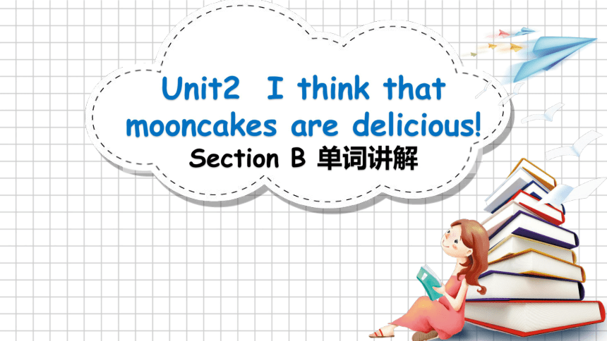 Unit 2 I Think That Mooncakes Are Delicious! Section B单词讲解课 (共27张PPT ...