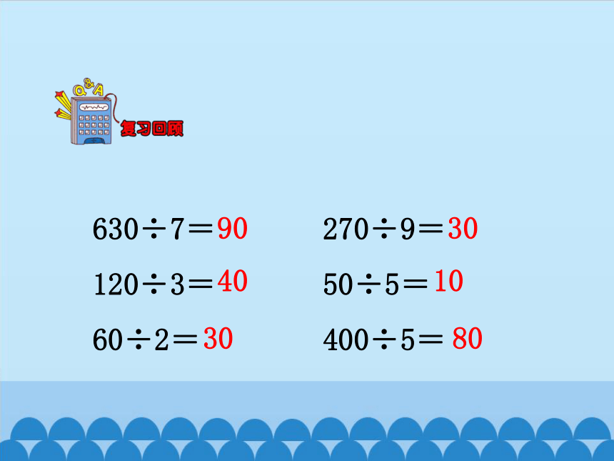 冀教版数学三年级上册 四两,三位数除以一位数-口算除法(口算两位数