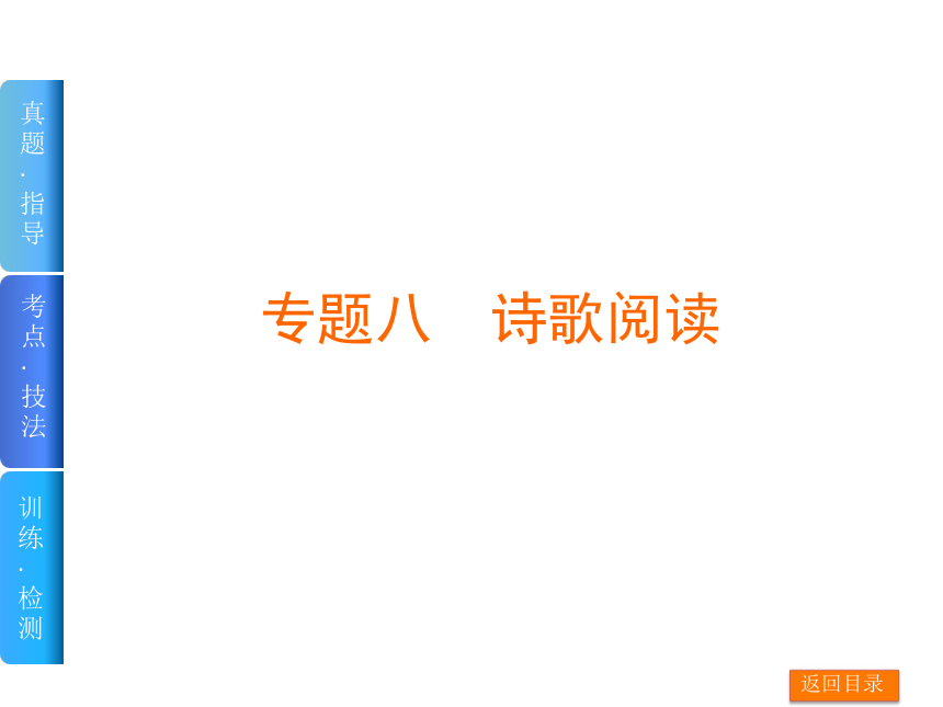 【高考复习方案 全国新课标版】2016届高三语文一轮复习（课件）：专题八　诗歌阅读（课时作业包含在课件里）