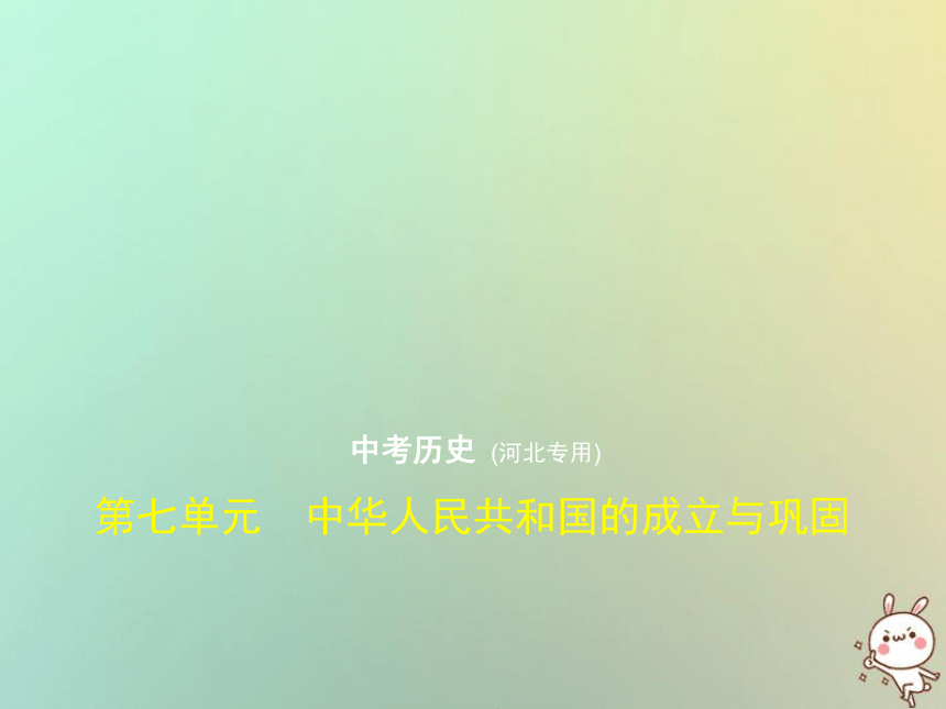 （河北专用）2019年中考历史一轮复习第七单元中华人民共和国的成立与巩固（试卷部分）课件（20ppt）