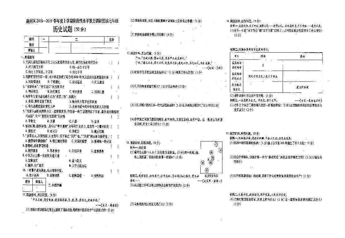 湖北省襄阳市襄州区2018---2019学年七年级历史上册期中试卷（图片版  含答案）