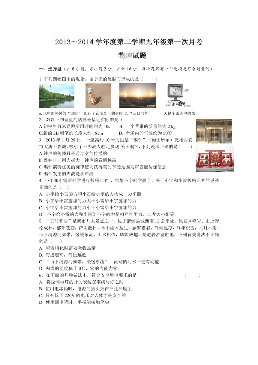 甘肃省定西市安定区公园路中学2014届九年级下学期第一次月考物理试题（无答案）